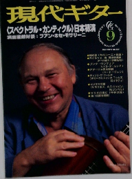 現代ギター <スペクトラル・カンティクル〉日本初演