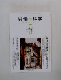 労働の科学　2012年5月号