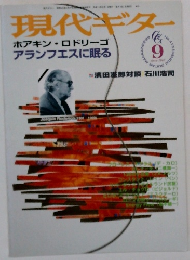 現代ギター　1999年9月号　No.415