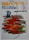 現代ギター　1999年9月号　No.415