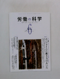 労働の科学　2012年6月号