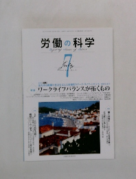 労働の科学 2011年7月号