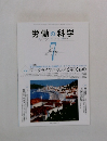 労働の科学 2011年7月号