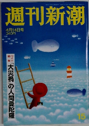 週刊新潮　4月14日号