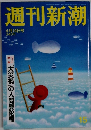 週刊新潮　4月14日号