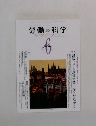 労働の科学　2011年6月号