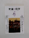 労働の科学　2011年6月号