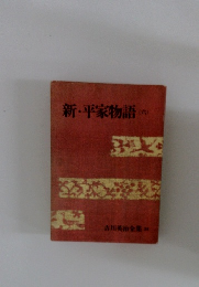 新・平家物語  (六)  吉川英治全集　38