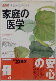 最新版 すぐわかるよくわかる 家庭の医学