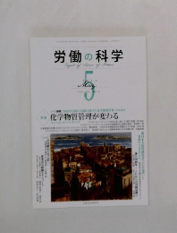 労働の科学　2011年5月号