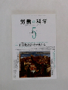 労働の科学　2011年5月号