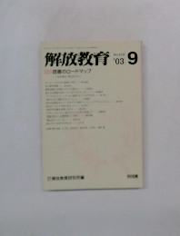 解放教育2003年9月号