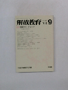 解放教育2003年9月号