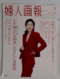 婦人画報4月号
