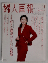 婦人画報4月号