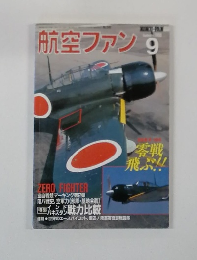 航空ファン　9月号