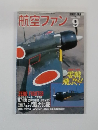航空ファン　9月号