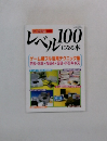 レベル100になる本