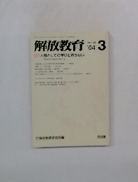 解放教育　2004年3月号　No.435