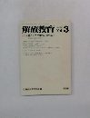 解放教育　2004年3月号　No.435