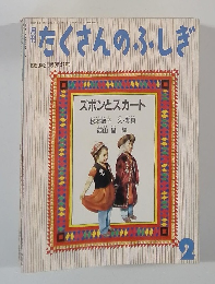 たくさんのふしぎ　1989年2月号　47号