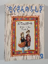 たくさんのふしぎ　1989年2月号　47号