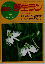自然と野生ラン　1992年7月号