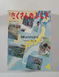 たくさんのふしぎ　1988年4月号