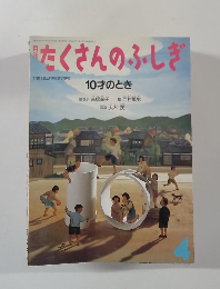 たくさんのふしぎ