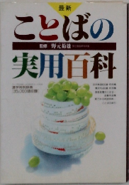 ことばの実用百科