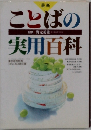 ことばの実用百科