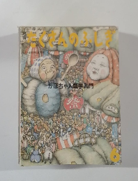 たくさんのふしぎ 1991年6月号