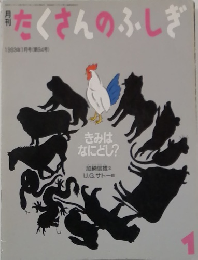 たくさんのふしぎ 1