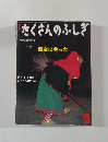 たくさんのふしぎ　1993年2月号　95号