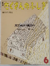 たくさんのふしぎ　1988年6月号