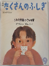 たくさんのふしぎ  1989年9月号(第54号)