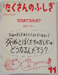たくさんのふしぎ  1988年11月号(第44号)