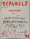 たくさんのふしぎ  1988年11月号(第44号)