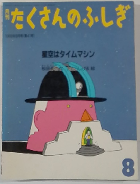 たくさんのふしぎ 8