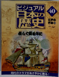ビジュアル日本の歴史　40