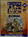 ビジュアル日本の歴史　40