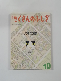 たくさんのふしぎ  1991年10月号