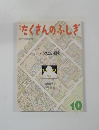 たくさんのふしぎ  1991年10月号