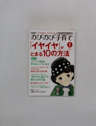 PHPのびのび子育て　「イヤイヤ」がとまる10の方法