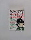 PHPのびのび子育て　「イヤイヤ」がとまる10の方法