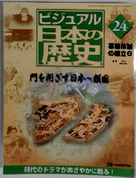 ビジュアル日本の歴史 24