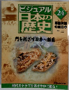 ビジュアル日本の歴史 24