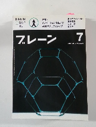 ブレーン　2012年7月号　Vol.624