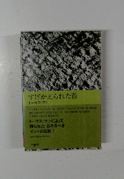 すげかえられた首　トーマス・マン