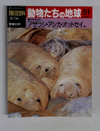 週刊朝日百科 動物たちの地球 51